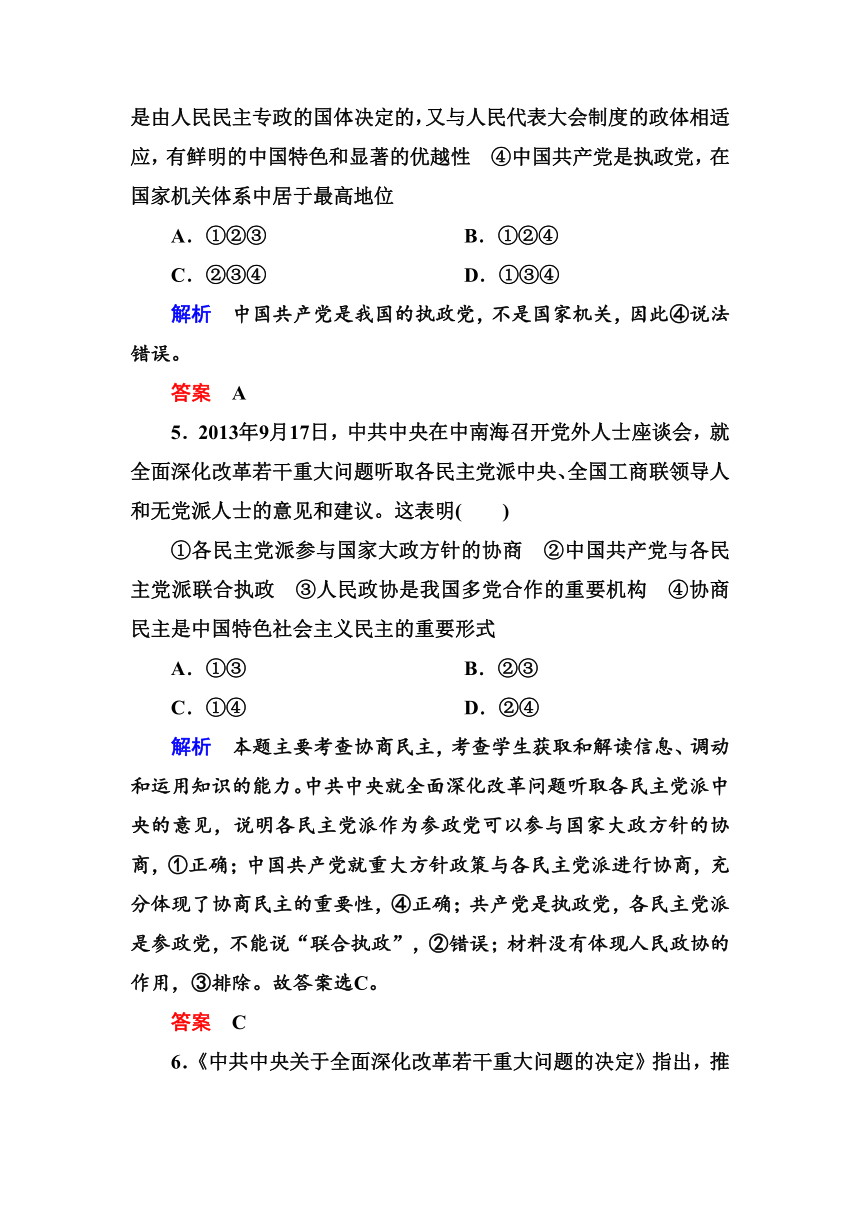 6.3 共产党领导的多党合作和政治协商制度：中国特色社会主义政党制度 同步练习（含答案）