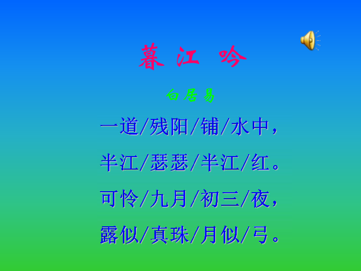 语文六年级上鄂教版44暮江吟课件