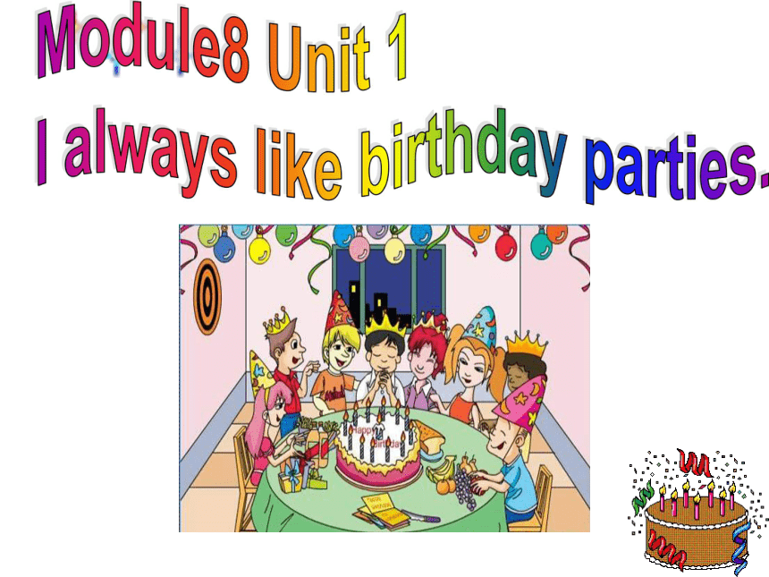 Module 8 Choosing presents Unit 1 I always like birthday parties.教学课件