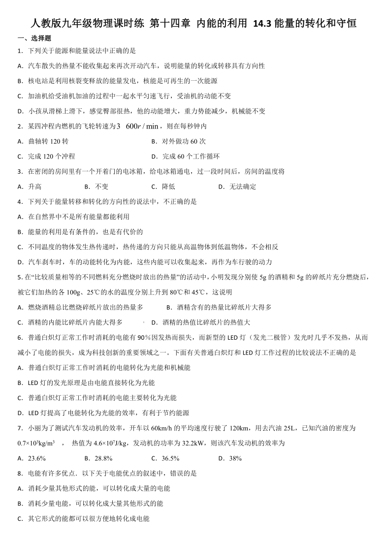 人教版九年级物理课时练 第十四章 内能的利用 14.3能量的转化和守恒 有答案