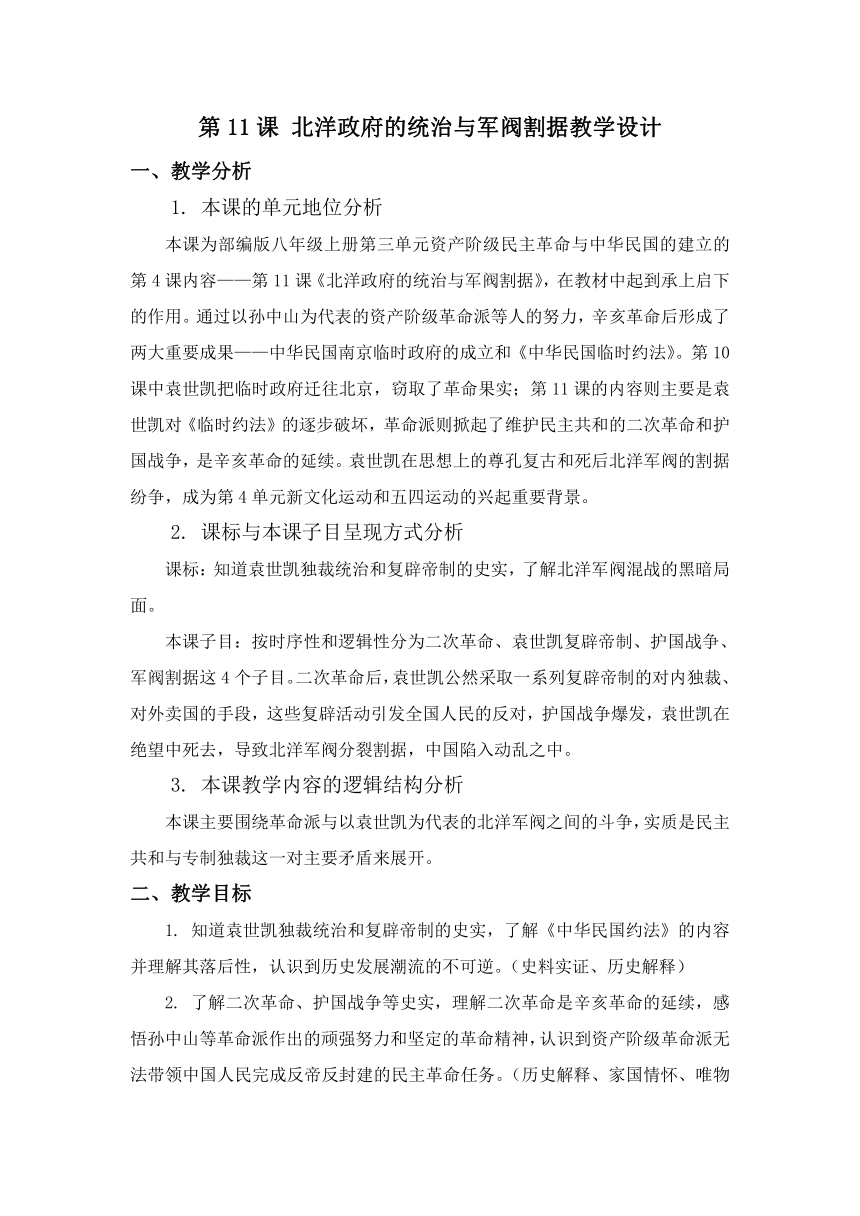 第11課北洋政府的統治與軍閥割據教學設計