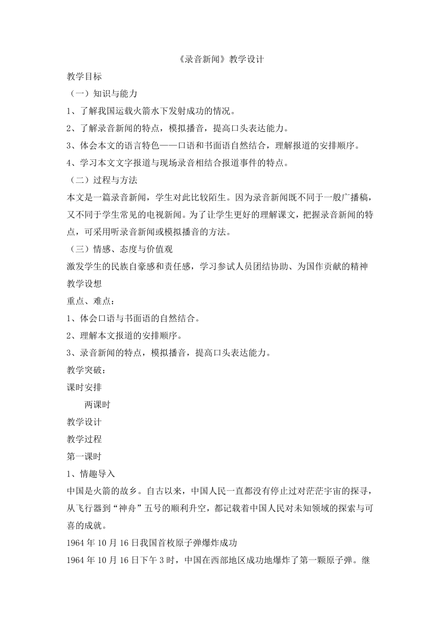 苏教版七年级语文下册第五单元20《录音新闻》教学设计（共2课时）