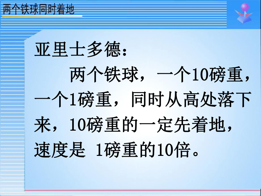 人教版四年级下册大师精品课件 23 两个铁球同时着地（19张PPT）