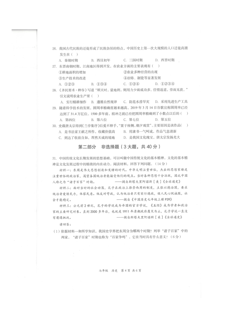 广东深圳坪山区2020-2021学年度第一学期期末试卷 七年级历史（扫描版，无答案）