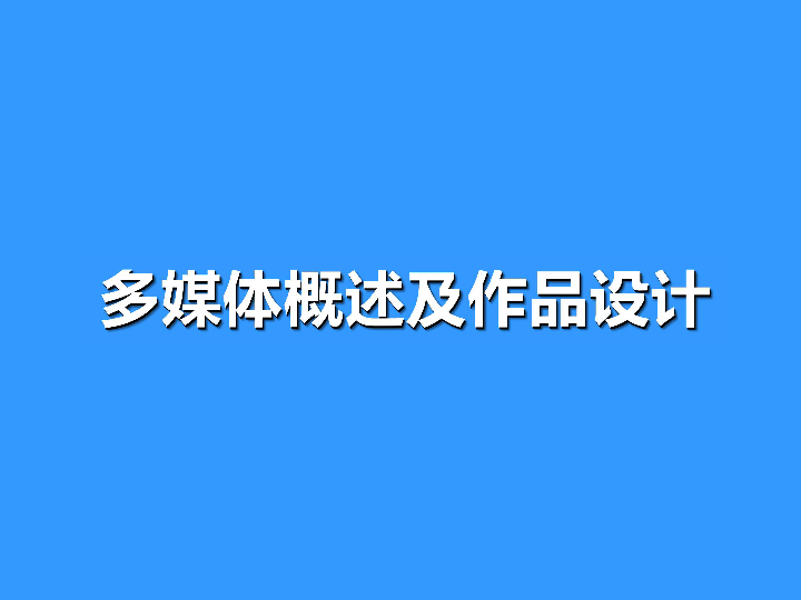 浙教版信息技术选修2  多媒体概念及作品设计过程课件（共22张PPT）