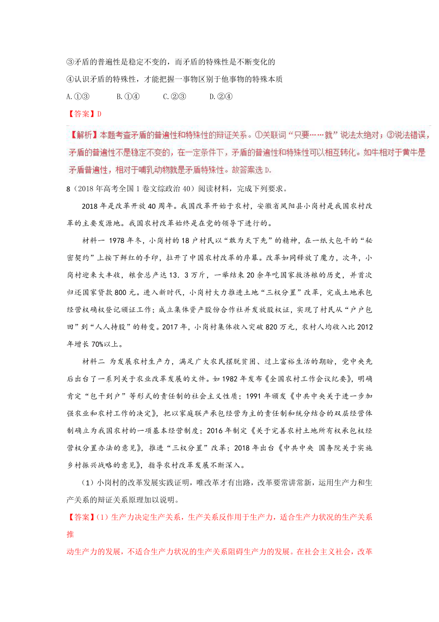 2018年高考题和高考模拟题政治分项版汇编专题15+唯物辩证法的矛盾观与辩证否定观