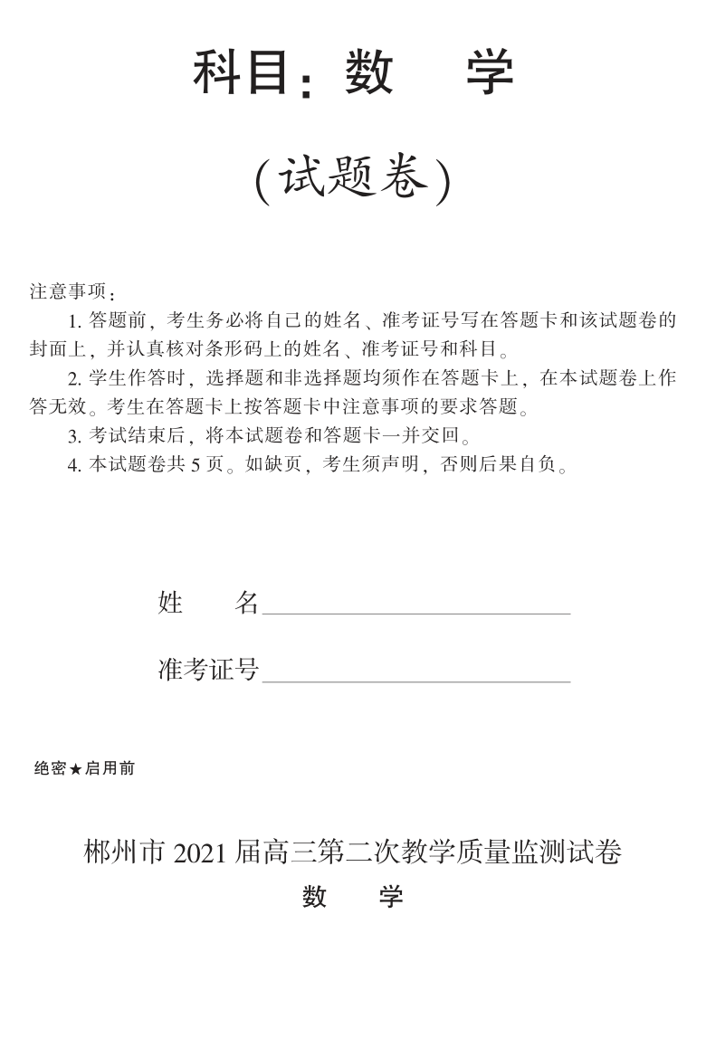 湖南省郴州市2021届高三上学期第二次质检（12月）数学试题 PDF版含答案