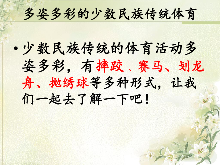 民族民间传统体育活动的特点与价值——各具特色的民族传统体育项目 课件（38张ppt）