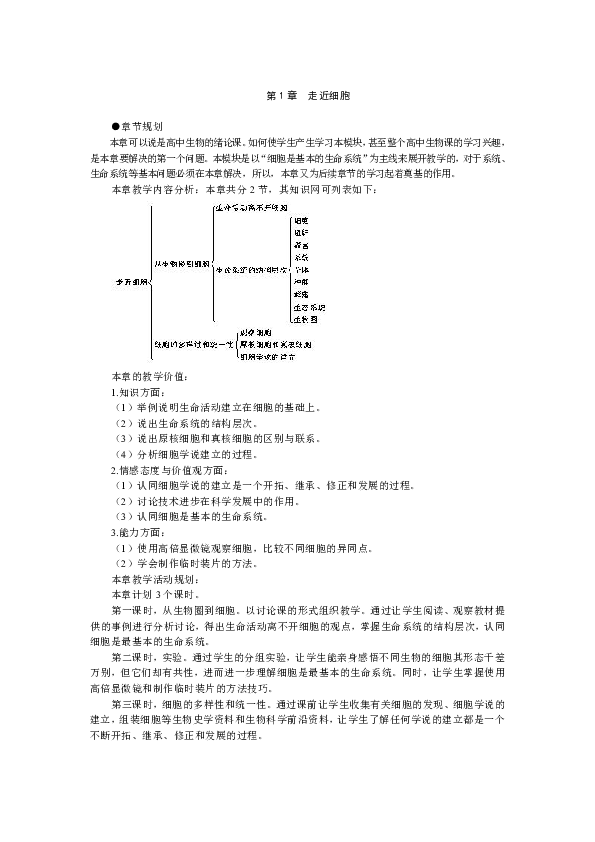 人教版高中生物必修1《1.1章 从生物圈到细胞》优秀教案