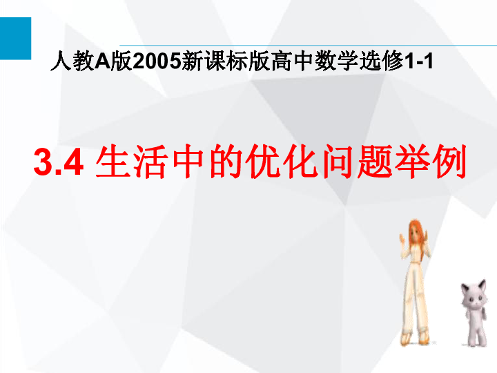 3.4 生活中的优化问题举例 课件 19张PPT