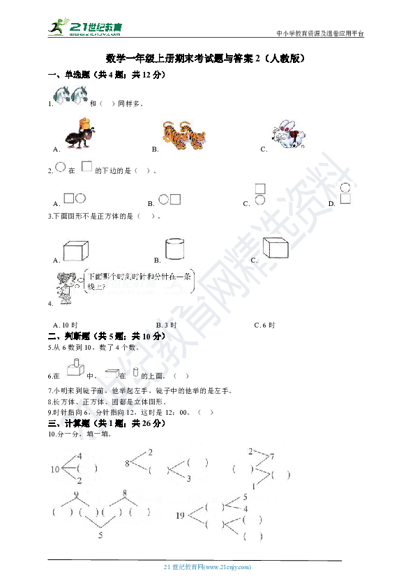 数学一年级上册期末考试题与答案2（人教版）