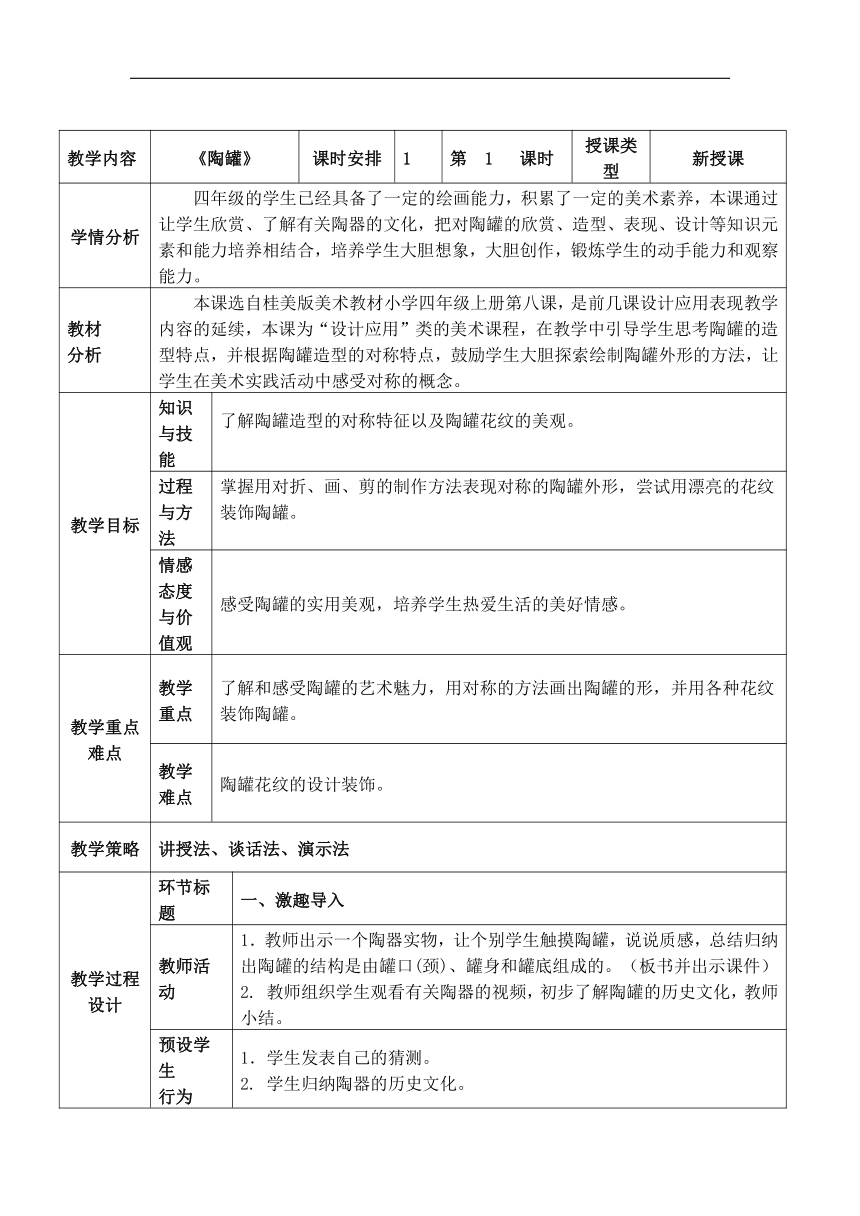 桂美版四年级美术上册《8 陶罐》教学设计（表格式）