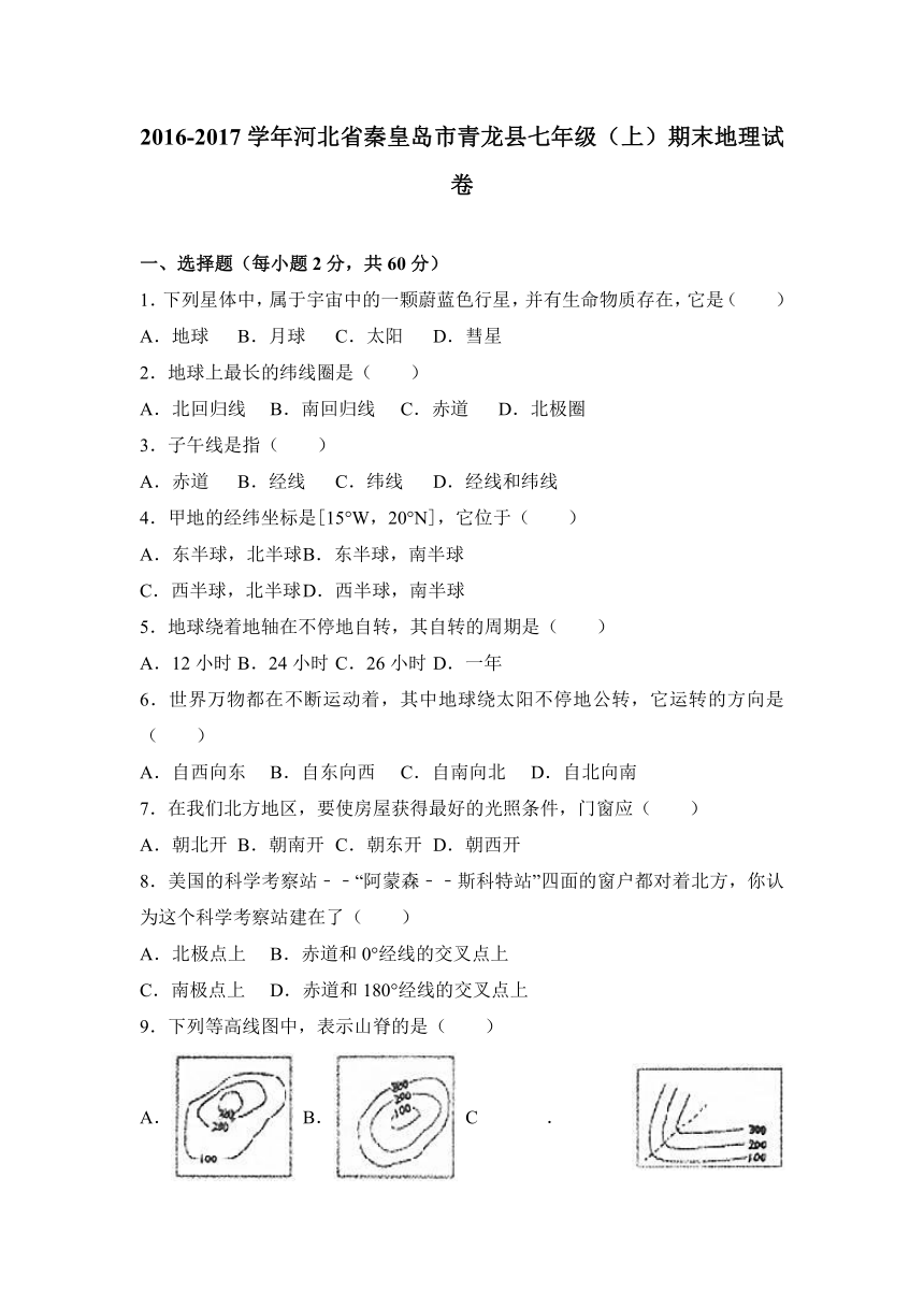 河北省秦皇岛市青龙县2016-2017学年七年级（上）期末地理试卷（解析版）