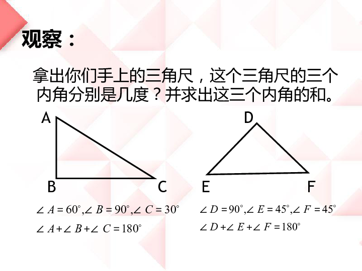 14.2（1）三角形的内角和 课件（12张PPT）
