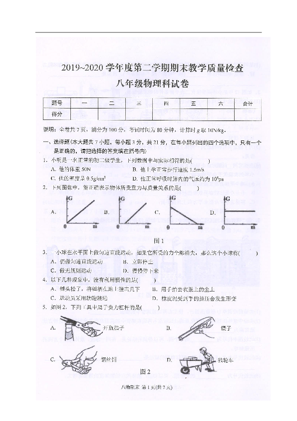 广东省潮州市湘桥区2019-2020学年第二学期八年级物理期末试题（图片版，含答案）