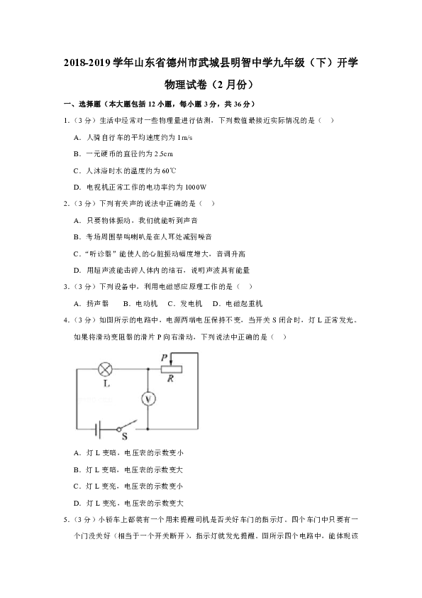 2018-2019学年山东省德州市武城县明智中学九年级（下）开学物理试卷（2月份）
