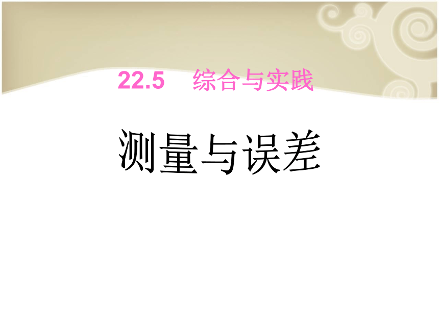 优课沪科版（新）初中数学九年级上第22章22.5综合与实践 测量与误差课件（共14张PPT）