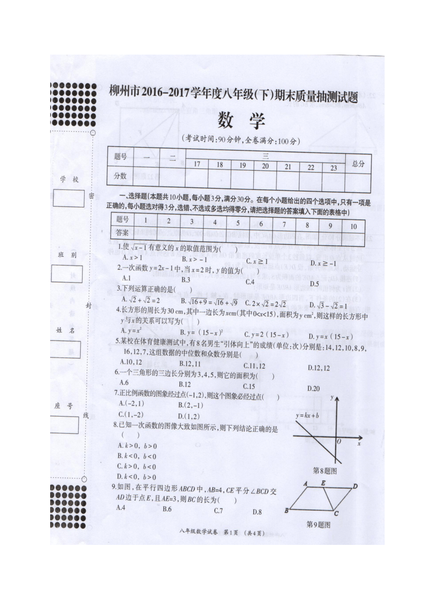 广西柳州市2016-2017学年八年级下学期期末考试数学试题（扫描版 含答案）