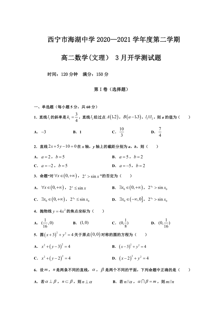 青海省西宁市海湖中学2020-2021学年高二下学期开学考试数学（文理）试题 Word版含答案