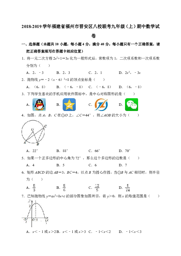 2018-2019学年福建省福州市晋安区八校联考九年级（上）期中数学试卷（解析版）