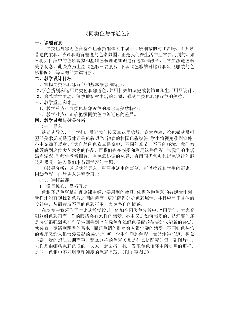 人美版七年级下册美术第3课同类色与邻近色教学设计