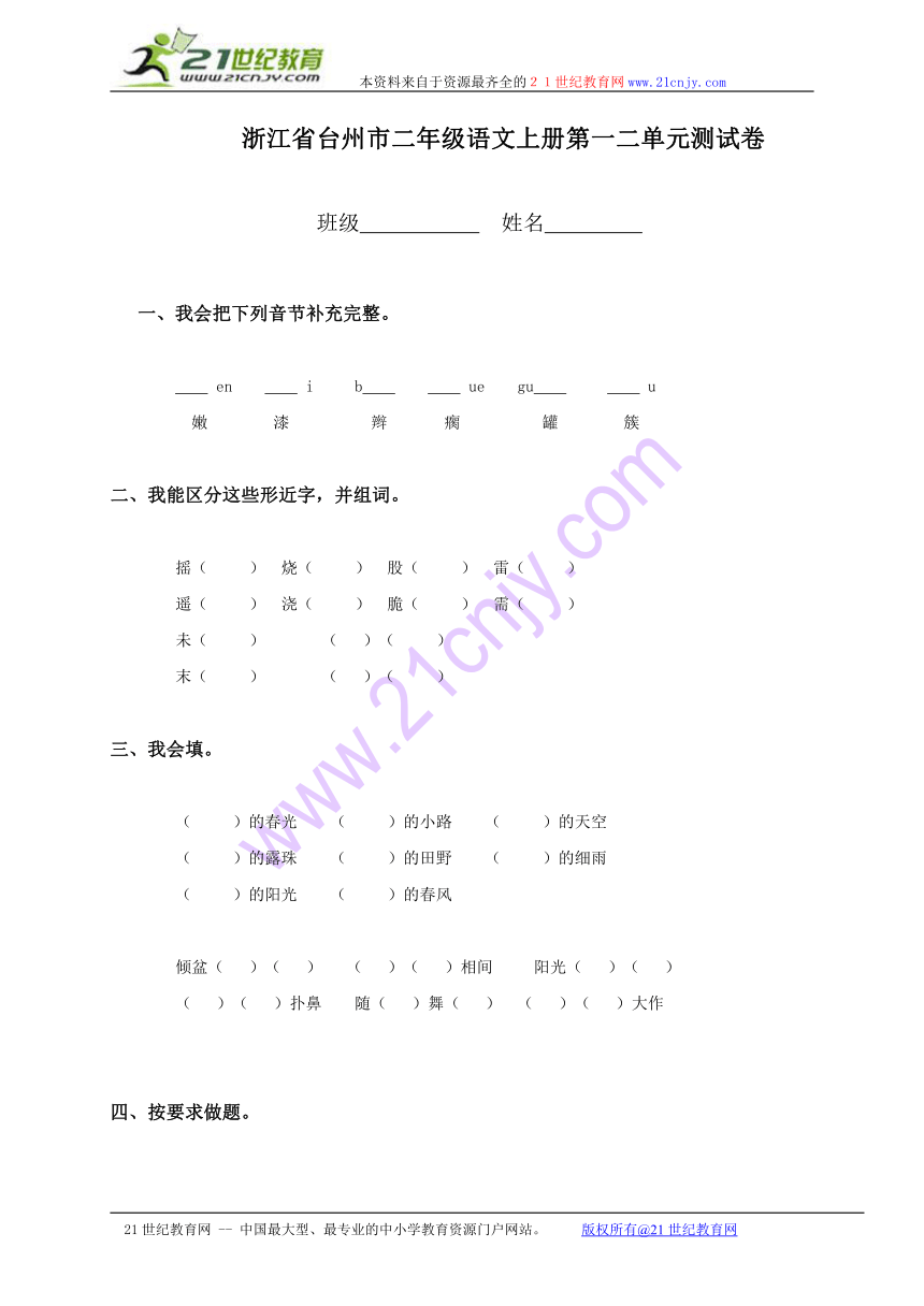 浙江省台州市二年级语文上册第一二单元测试卷