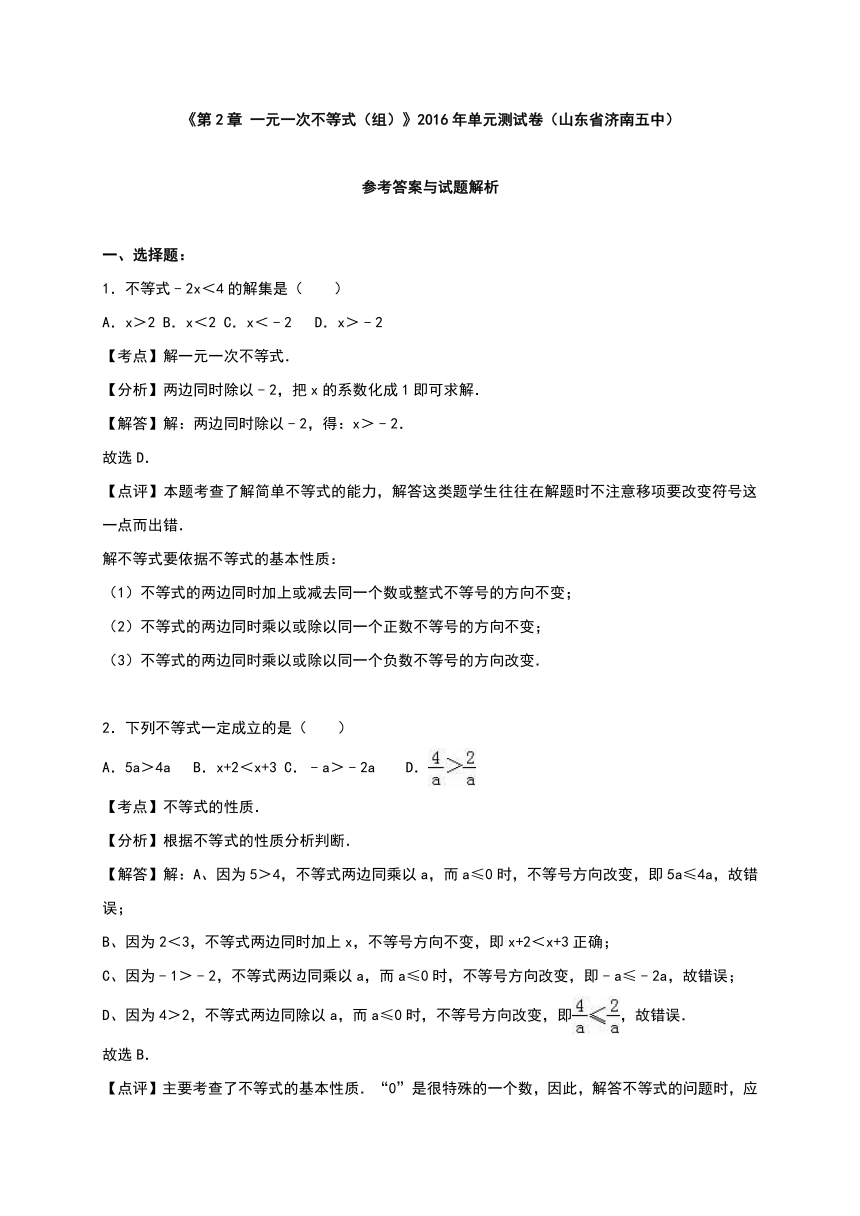 北师大新版八年级数学下册《第2章 一元一次不等式（组）》2016年单元测试卷（山东省济南五中）（解析版）