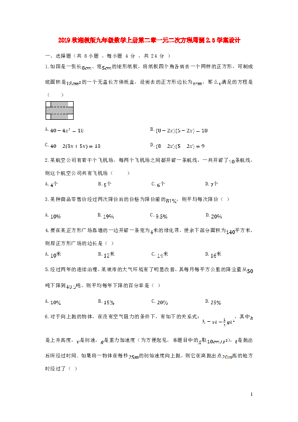 2019秋湘教版九年级数学上册2.5 一元二次方程的应用同步练习含答案