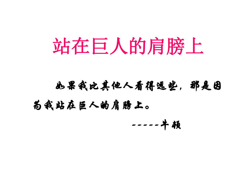 沪科版初中物理八年级全一册13站在巨人的肩膀上课件21张ppt