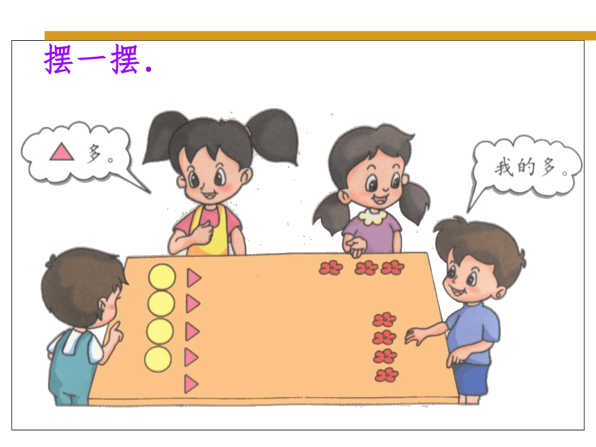 人教版小学数学一年级上册 1《比多少》 课件