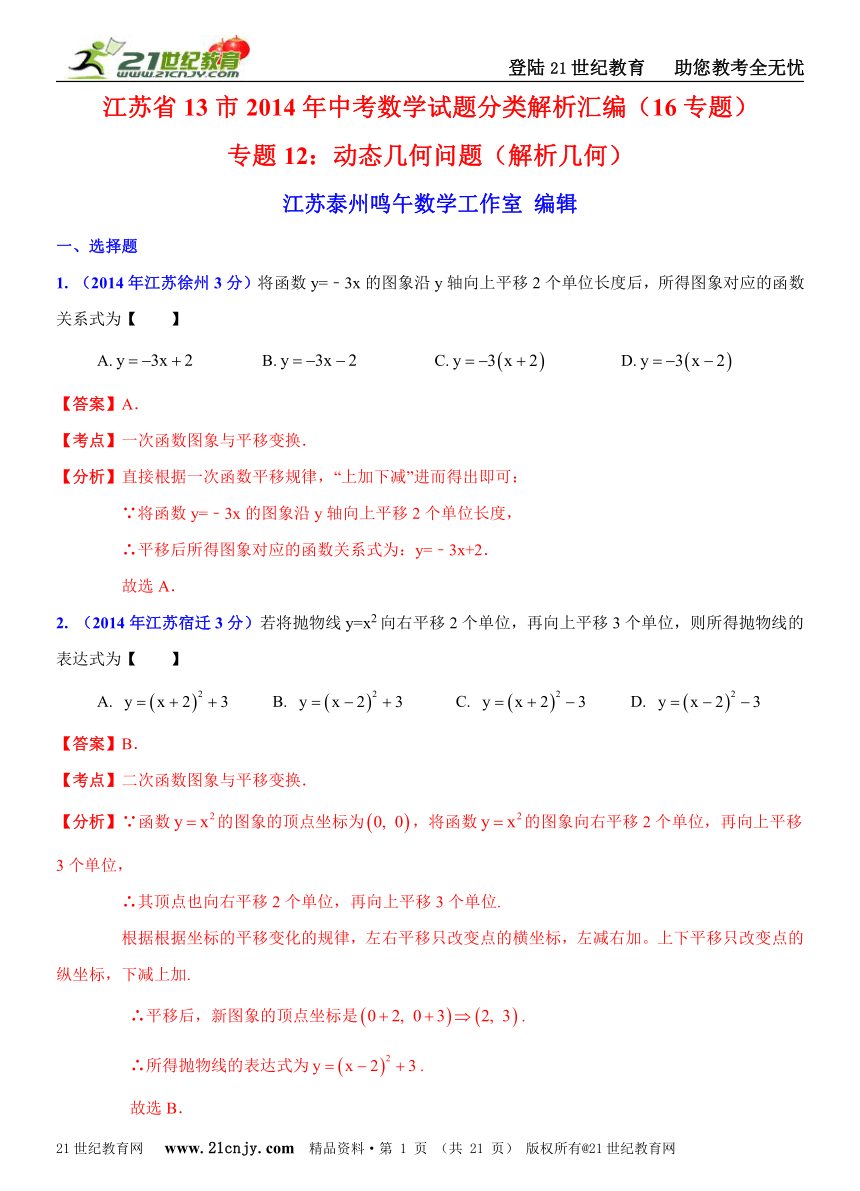 江苏省13市2014年中考数学试题分类解析汇编（16专题）专题12：动态几何问题（解析几何）