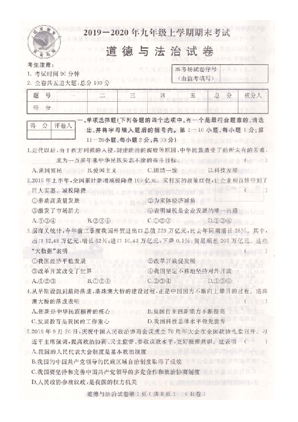 2019-2020年九年级上学期期末考试道德与法治试卷（pdf版含答案）