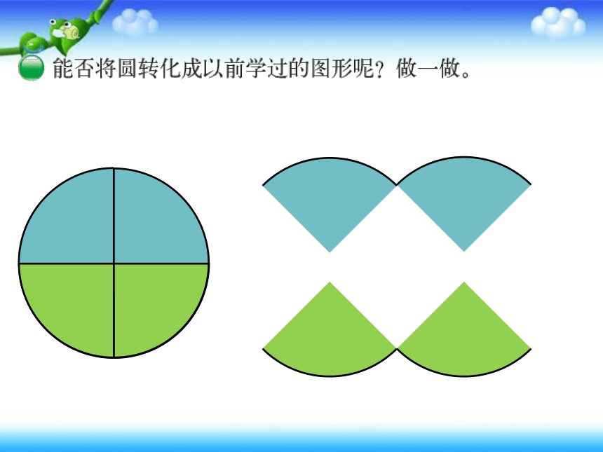 数学六年级上北师大版1.5《圆的面积》课件 (共20张PPT)