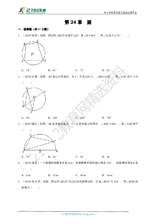 2020年中考数学真题分类汇编人教版九年级上册第24章 圆（含解析）