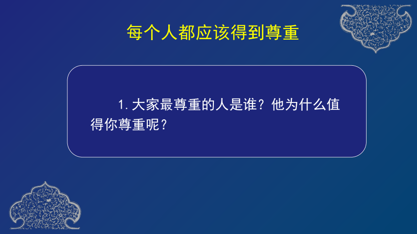 1 学会尊重课件（32张ppt）