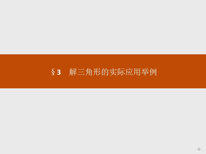 高中数学北师大版必修五课件  第二章  解三角形2.3    :29张PPT