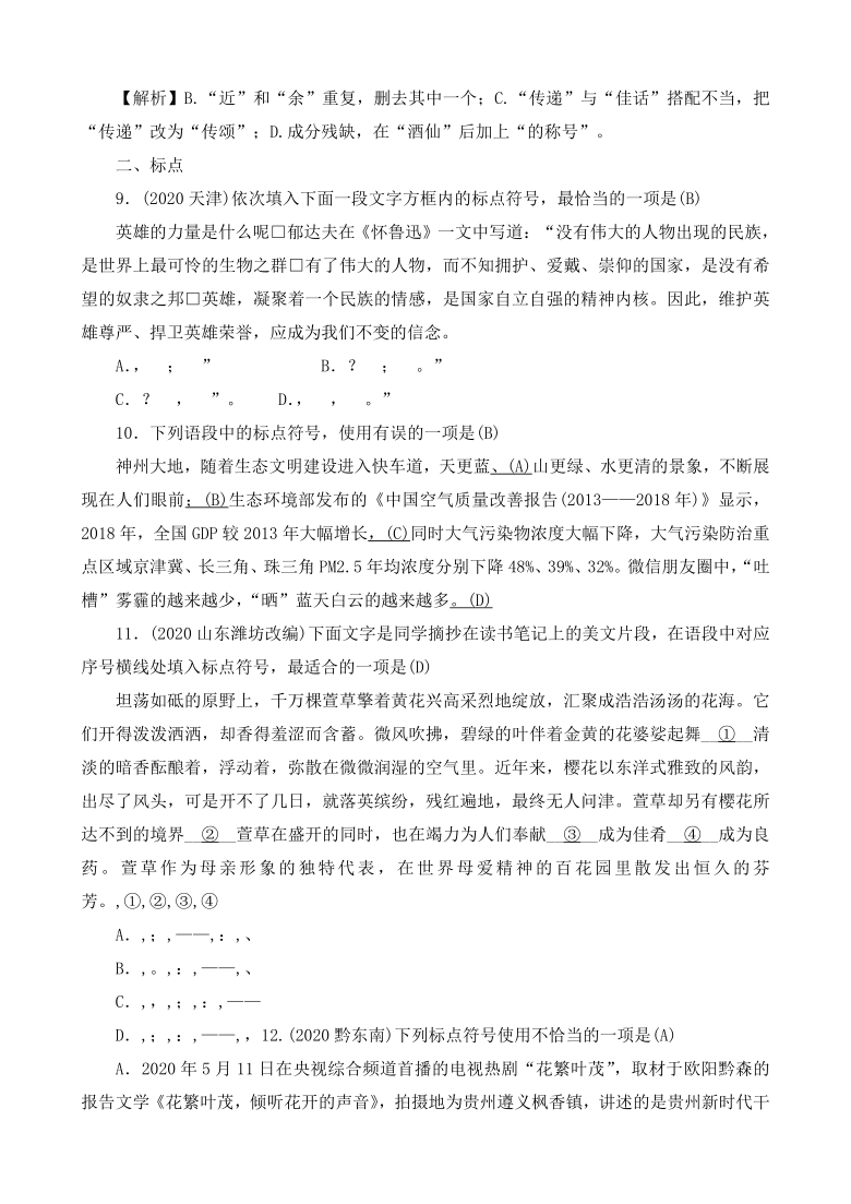 2021届浙江中考语文总复习考点练习：病句与标点