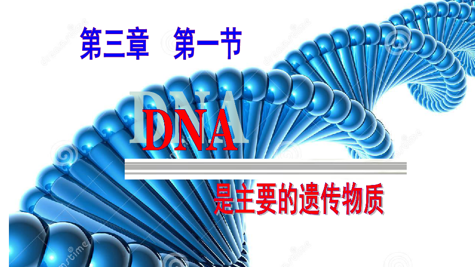 人教版高中生物必修2课件：3.1DNA是主要的遗传物质(共32张PPT)