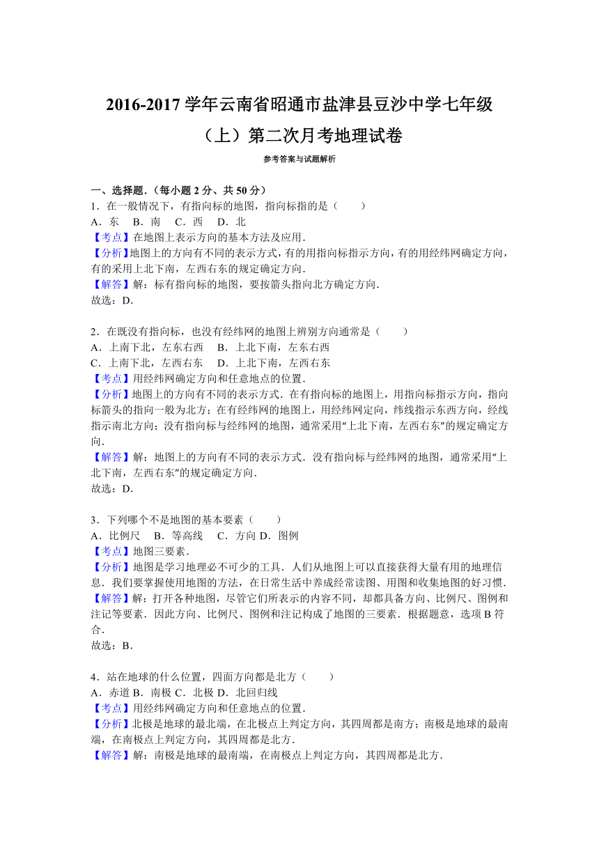 云南省昭通市盐津县豆沙中学2016-2017学年七年级（上）第二次月考地理试卷（解析版）