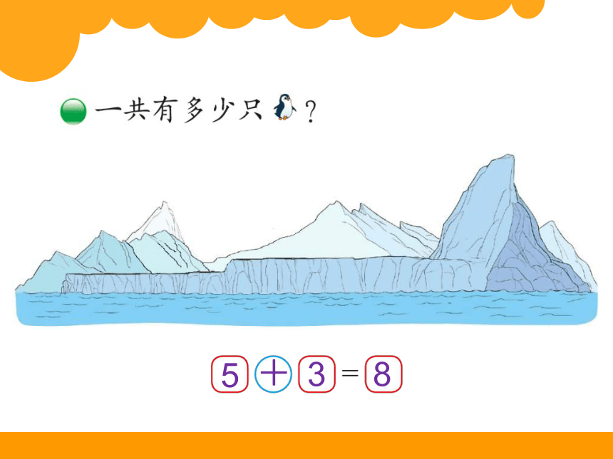 2014北师大版一年级数学上册优质课件：第三单元 可爱的企鹅