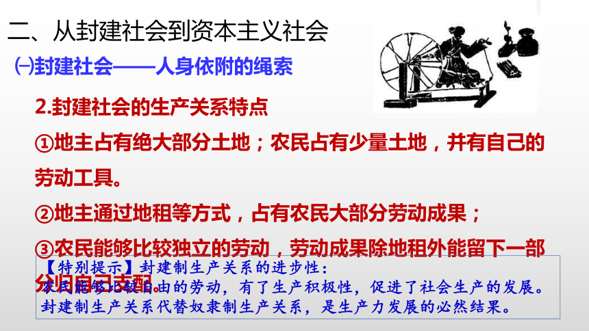 高一政治统编版必修一第一课第一框第二课时从封建社会到资本主义社会