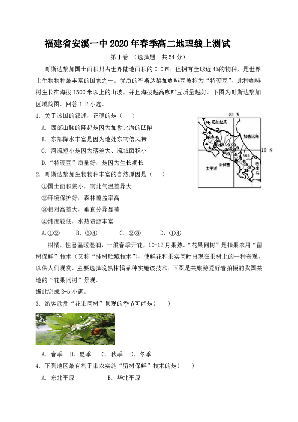 福建省安溪第一中学2019-2020学年高二下学期线上测试地理试题 Word版含答案
