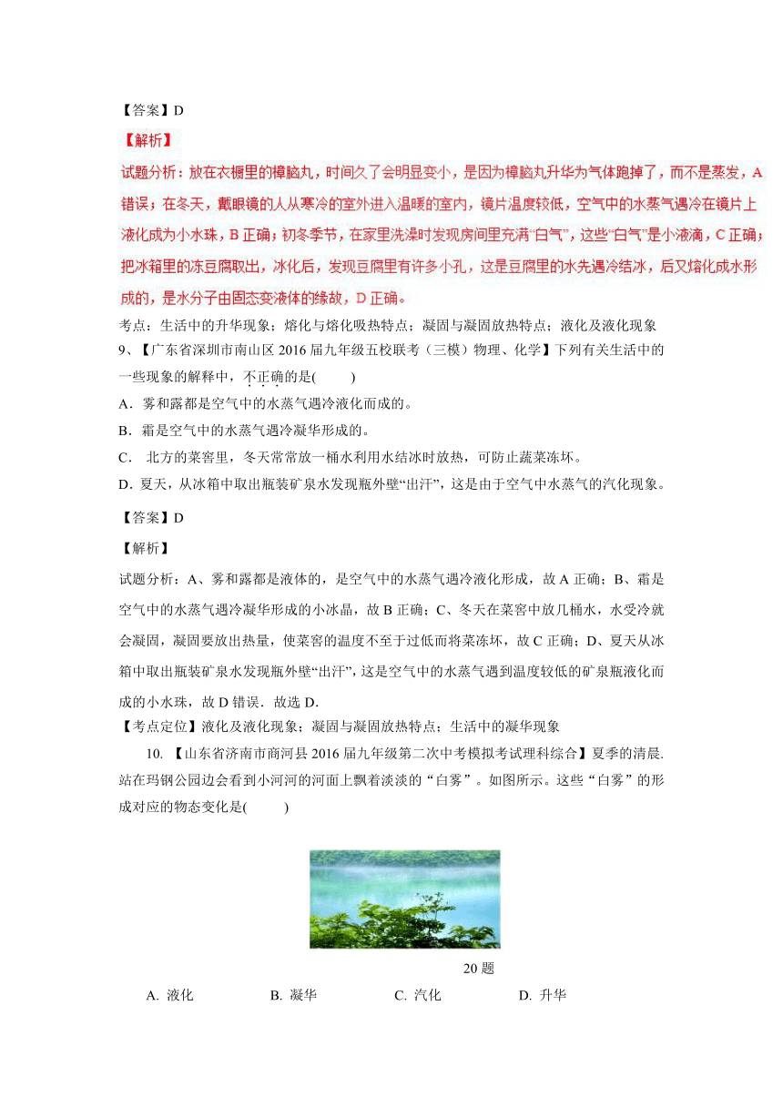 决胜中考 2017年名校物理试题分项汇编：专题10 温度 物态变化（解析版）