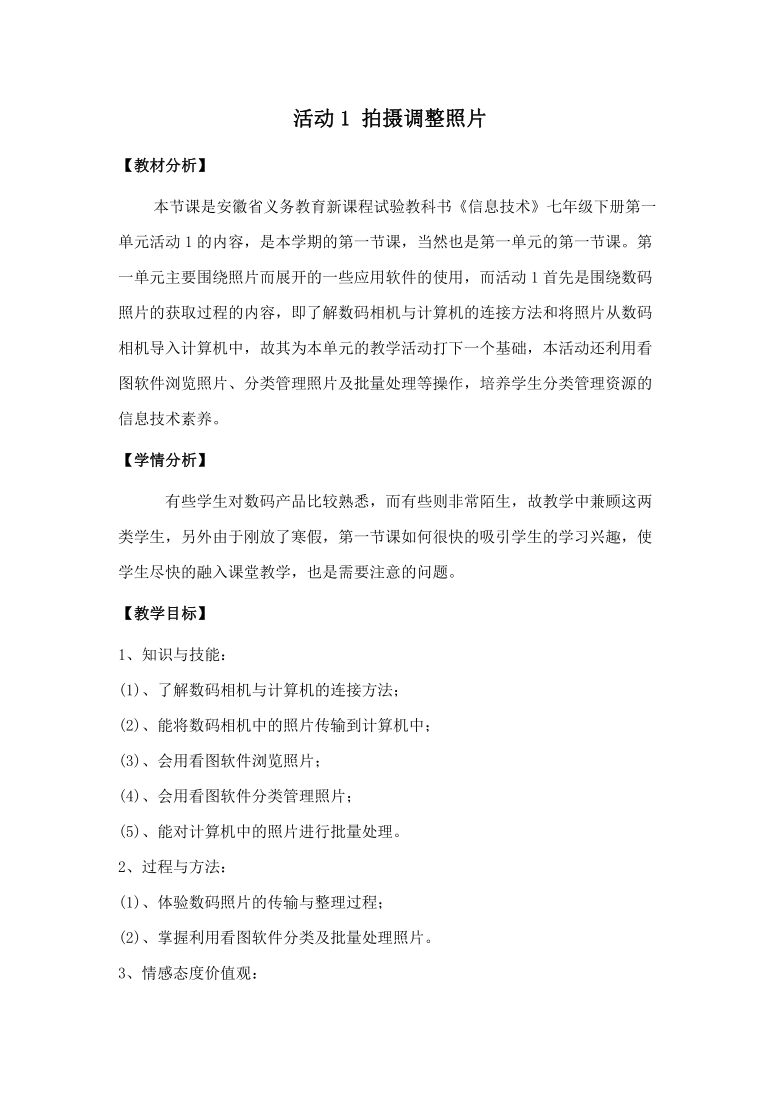 科学版七下信息技术 1.1拍摄调整照片 教案