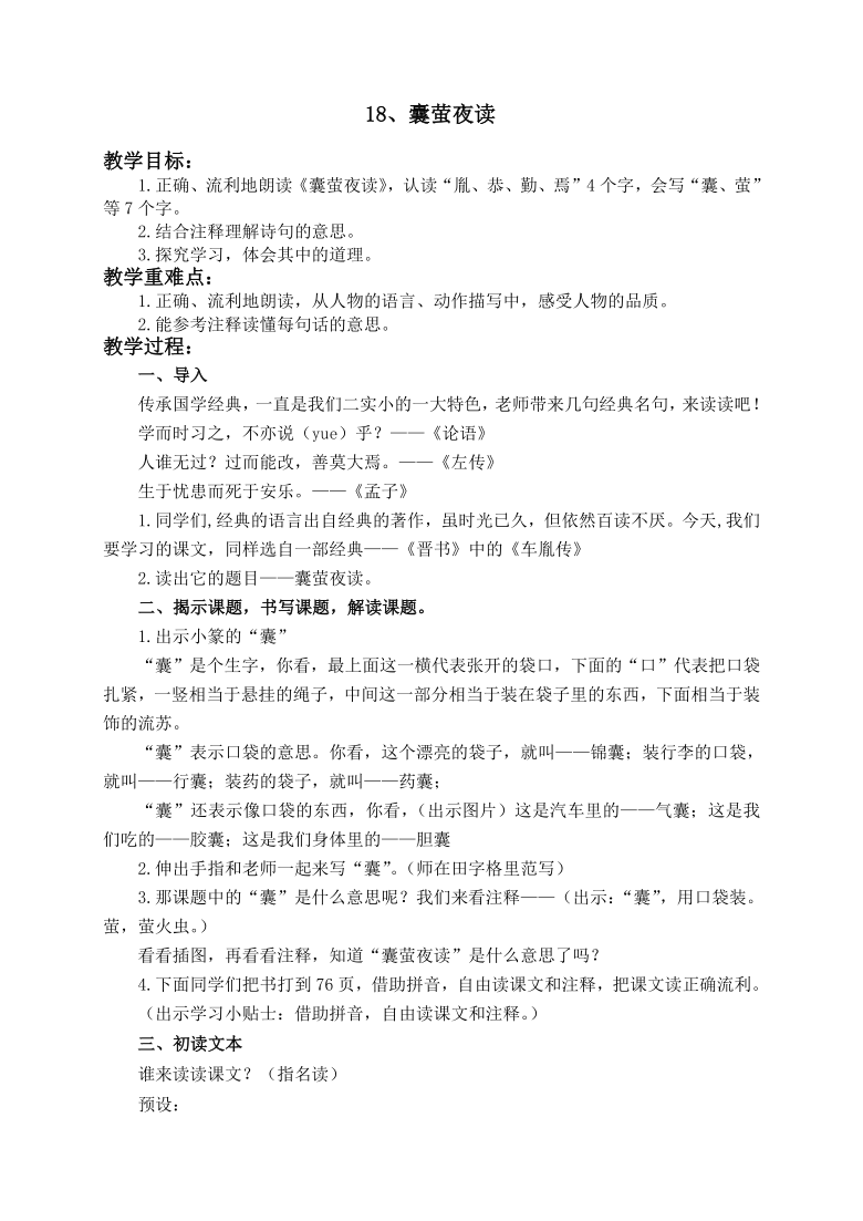 部编版四年级下册语文18文言文二则囊萤夜读