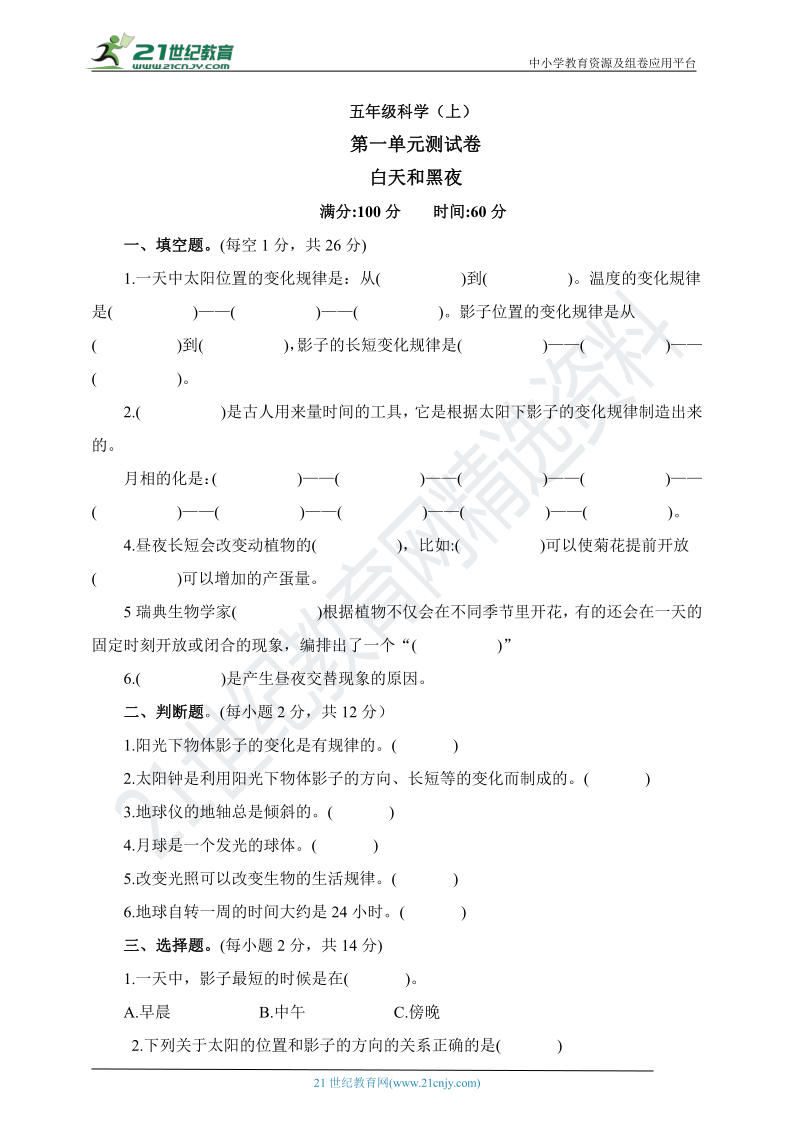 苏教版五上科学第一单元 白天和黑夜 综合测试卷