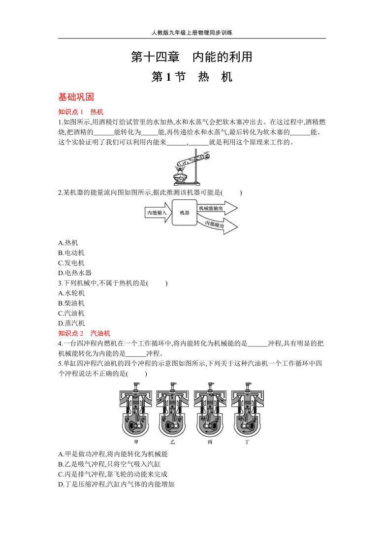 人教版物理九年级上册同步训练141热机