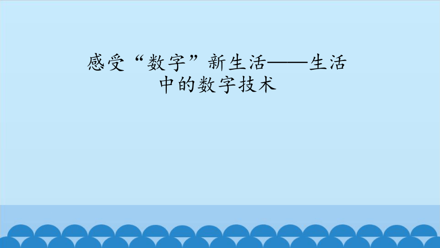 三年级全一册信息技术课件-第4课 感受"数字"新生活—生活中的数字