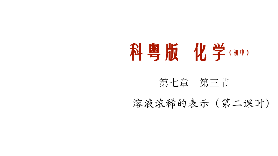 7.3.2 配制一定溶质质量分数的溶液共24张PPT