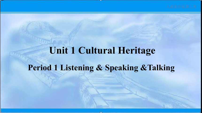 人教版（2019）高中英语：必修二 Unit 1 Cultural Heritage Lstening Speaking 课件（32张ppt+ ...